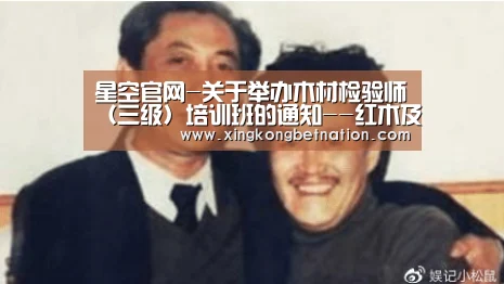 星空官网-关于举办木材检验师(三级)培训班的通知--红木及收藏家具树种鉴定专修班(图1) 星空官网