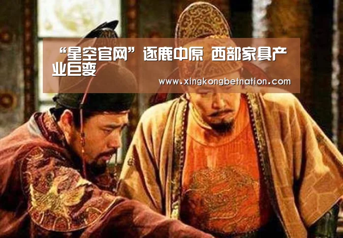 “星空官网”逐鹿中原 西部家具产业巨变(图3) 星空下载