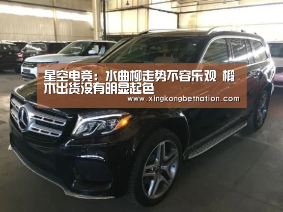 星空电竞:水曲柳走势不容乐观 椴木出货没有明显起色(图1) 星空下载