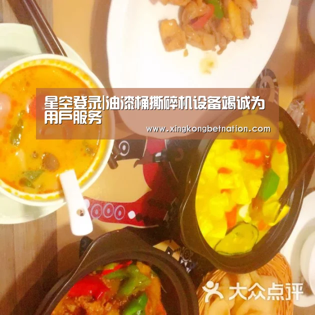 星空登录|油漆桶撕碎机设备竭诚为用户服务(图2) 星空下载